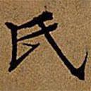 文征明写的楷书氏