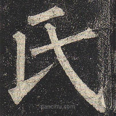 柳公权写的楷书氏