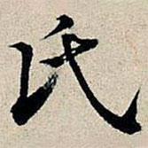 丰坊写的楷书氏