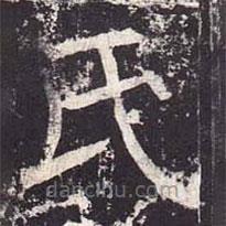 魏棲梧寫的楷書氏