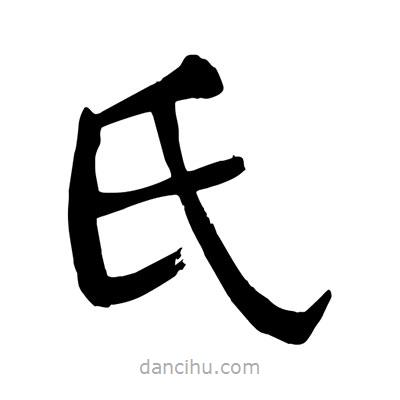 陶建华写的楷书氏