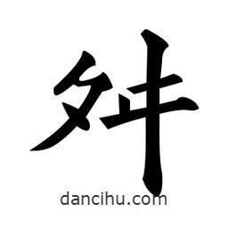 舛書(shū)法圖片