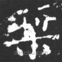 柳公權(quán)寫的楷書桀