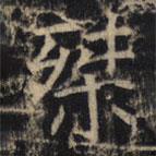豳州昭仁寺碑寫的楷書桀