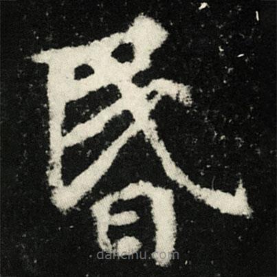 張黑女墓志寫的楷書昏