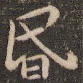 褚遂良寫的楷書昏