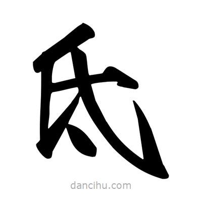 宋徽宗寫的楷書氐