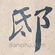 邸書法圖片