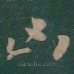 鐘繇寫的楷書兇