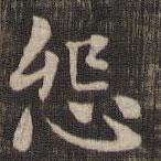 快雪堂法帖寫的楷書怨