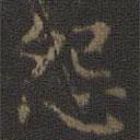 王羲之寫的楷書怨