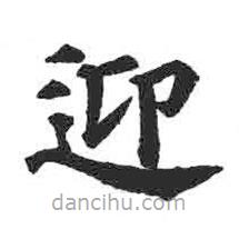 顏真卿寫的楷書迎