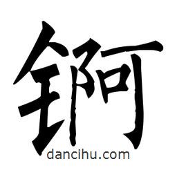 錒書(shū)法圖片