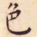 王寵寫(xiě)的楷書(shū)色