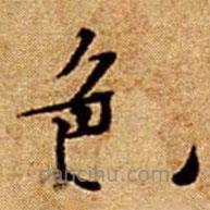 文征明寫的楷書色
