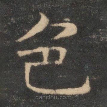 司馬光寫的楷書色