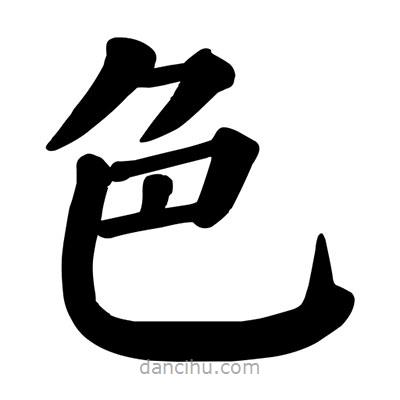 顏真卿寫的楷書色