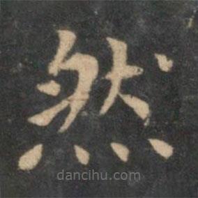 王羲之写的楷书然