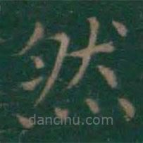 王羲之写的楷书然