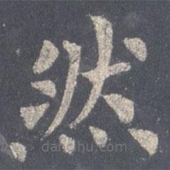 裴休写的楷书然