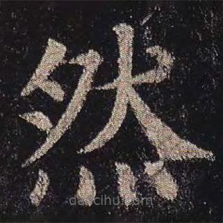 顏真卿寫的楷書然