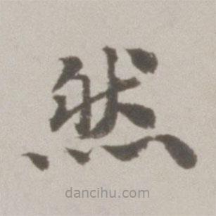 吳寬寫的楷書然