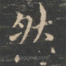 王羲之写的楷书然