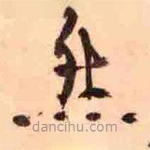 瘞鶴銘寫的楷書然