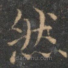 揭汯寫的楷書然
