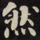 刘墉写的楷书然