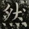 薛稷寫的楷書然