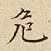 騶魯寫的楷書危
