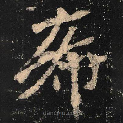 魏碑寫(xiě)的楷書(shū)希
