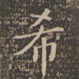 顧璘寫(xiě)的楷書(shū)希