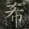 薛稷寫(xiě)的楷書(shū)希