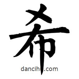 柳公權(quán)寫(xiě)的楷書(shū)希