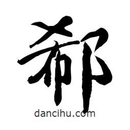 何鐵山寫的楷書郗