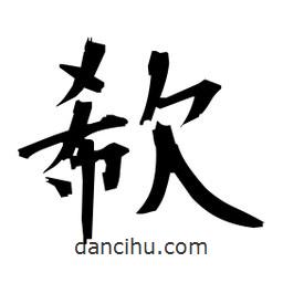 日本寫的楷書欷