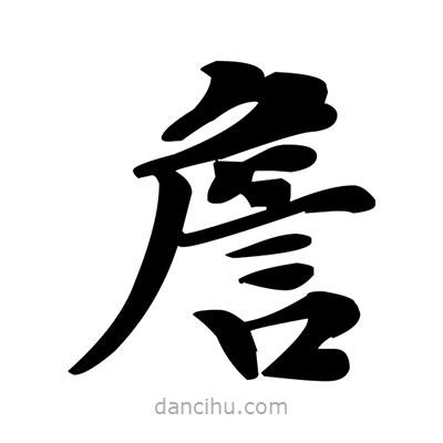 鄧散木寫的楷書詹