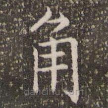 褚遂良寫的楷書角