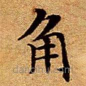 文征明寫的楷書角