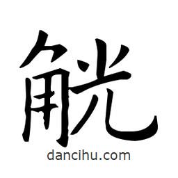歐陽(yáng)詢寫的楷書觥