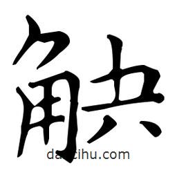王羲之寫的楷書觖