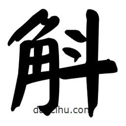 顏真卿寫的楷書(shū)斛
