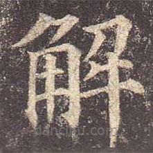 顏真卿寫的楷書解