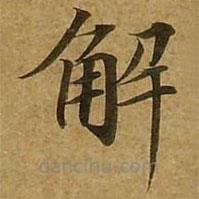 劉弘珪寫的楷書解