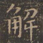 虞世南寫的楷書解