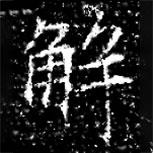 馮承素墓志寫的楷書解