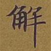 敦煌寫的楷書解