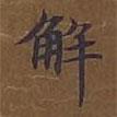 敦煌寫的楷書解